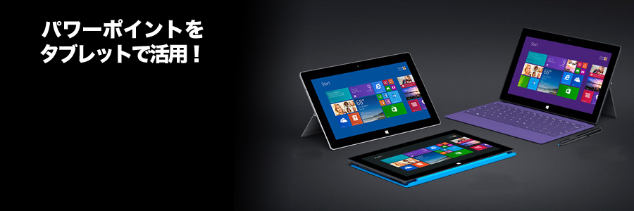 タブレット用パワーポイントデザイン